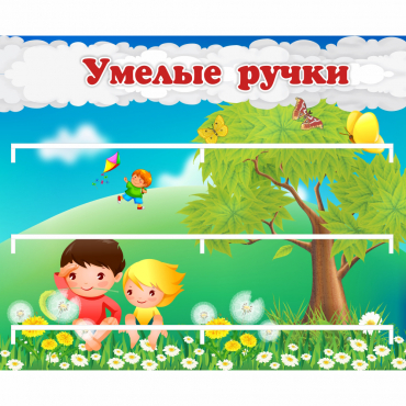 Стенд "Умелые ручки" - «globural.ru» - Тольятти