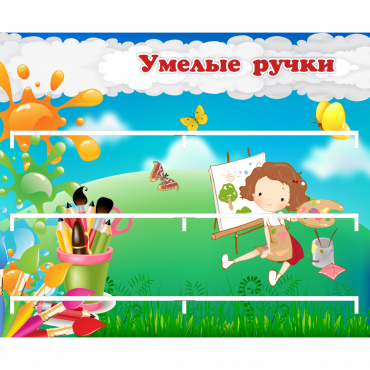 Стенд "Умелые ручки" 0.85x0.7 - «globural.ru» - Тольятти