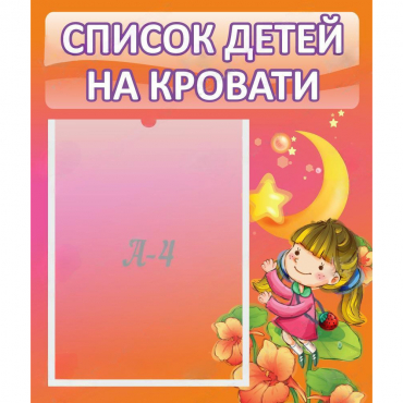 Стенд "Список детей на кровати" №2 - «globural.ru» - Тольятти