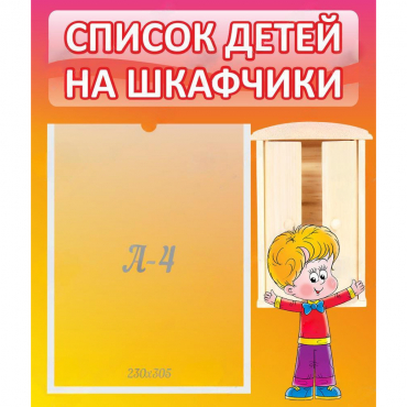 Стенд "Список детей на шкафчики" №1 - «globural.ru» - Тольятти