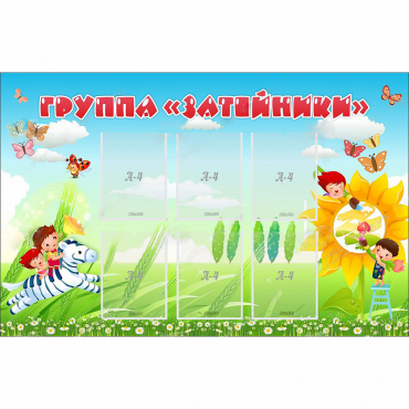 Стенд "Группа Затейники" - «globural.ru» - Тольятти