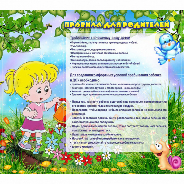 Стенд "Правила для родителей!" 0.9x0.8 - «globural.ru» - Тольятти