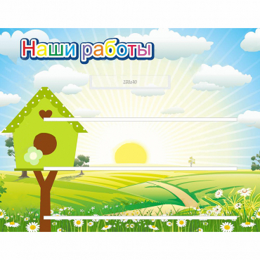 Стенд "Наши работы" №1 - «globural.ru» - Тольятти