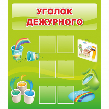 Стенд "Уголок дежурного" - «globural.ru» - Тольятти