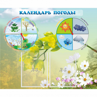 Стенд "Календарь погоды" с 2 карманами - «globural.ru» - Тольятти