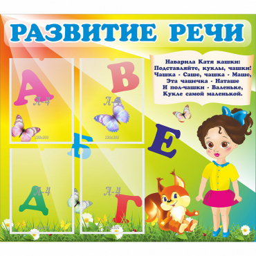 Стенд "Развитие речи" с 4 карманами - «globural.ru» - Тольятти