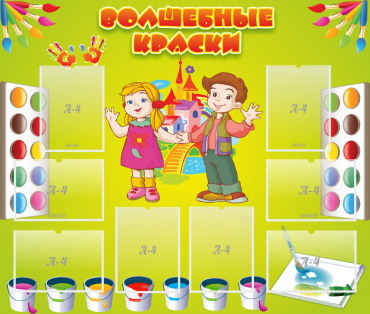 Стенд "Волшебные краски" - «globural.ru» - Тольятти