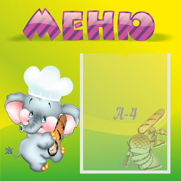 Стенд "Меню" 0.46x0.46 - «globural.ru» - Тольятти