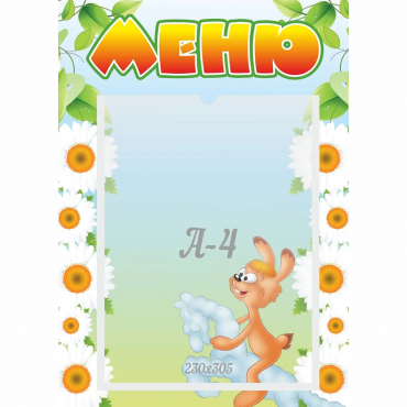Стенд "Меню" 0.3x0.42 - «globural.ru» - Тольятти