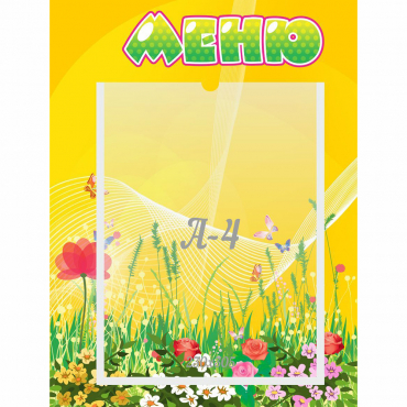 Стенд "Меню" 0.3x0.4 - «globural.ru» - Тольятти