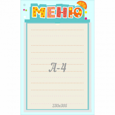 Стенд "Меню" 0.25x0.39 - «globural.ru» - Тольятти