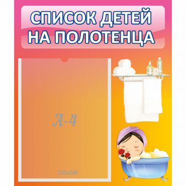 Стенд "Список детей на полотенца" №7 - «globural.ru» - Тольятти