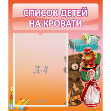 Стенд "Список детей на кровати" №4 - «globural.ru» - Тольятти