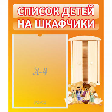 Стенд "Список детей на шкафчики" №8 - «globural.ru» - Тольятти
