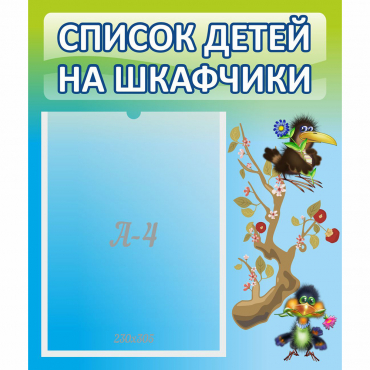 Стенд "Список детей на шкафчики" №9 - «globural.ru» - Тольятти