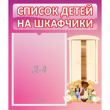 Стенд "Список детей на шкафчики" - «globural.ru» - Тольятти