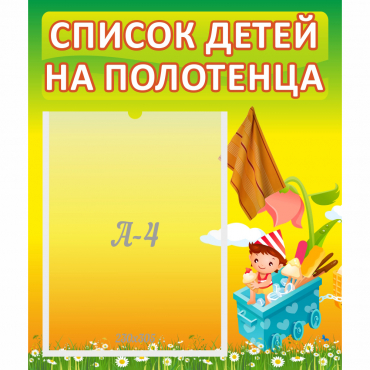 Стенд "Список на полотенца" 0.39x0.46 - «globural.ru» - Тольятти