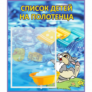 Стенд "Список детей на полотенца" №1 - «globural.ru» - Тольятти