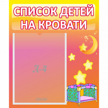 Стенд "Список детей на кровати" №8 - «globural.ru» - Тольятти