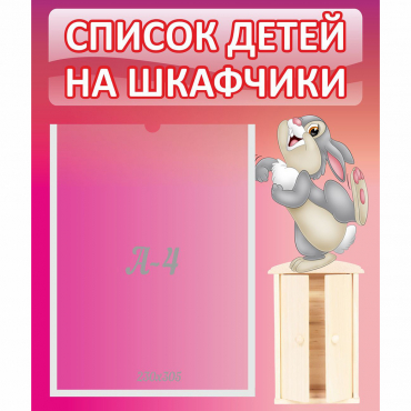 Стенд "Список на шкафчики" - «globural.ru» - Тольятти