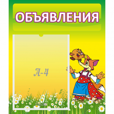 Стенд "Объявления" 0.39x0.46 - «globural.ru» - Тольятти
