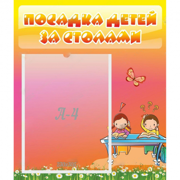 Стенд "Посадка детей за столами" №8 - «globural.ru» - Тольятти