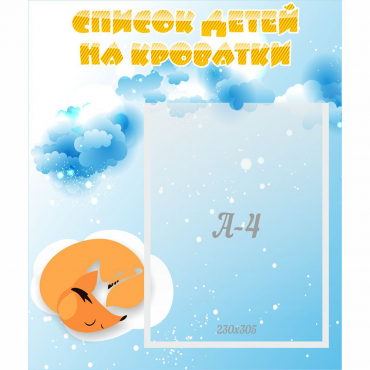 Стенд "Список детей на кроватки" - «globural.ru» - Тольятти