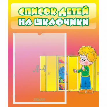 Стенд "Список детей на шкафчики" №2 - «globural.ru» - Тольятти