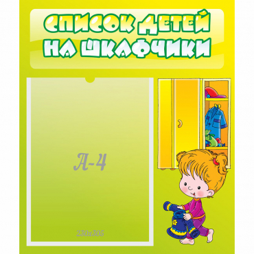 Стенд "Список детей на шкафчики" №5 - «globural.ru» - Тольятти