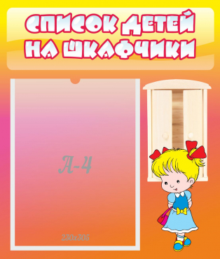Стенд "Список детей на шкафчики" №6 - «globural.ru» - Тольятти