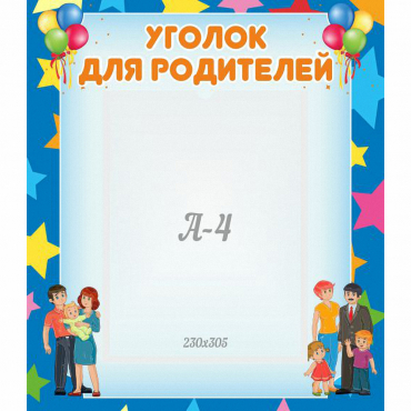 Стенд "Уголок для родителей" - «globural.ru» - Тольятти