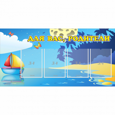 Стенд "Для вас родители!" с 4 карманами - «globural.ru» - Тольятти