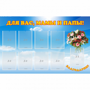Стенд "Для вас мамы и папы!" - «globural.ru» - Тольятти