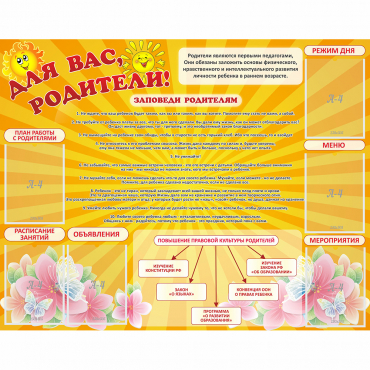 Стенд "Для Вас родители!" с 6 карманами - «globural.ru» - Тольятти
