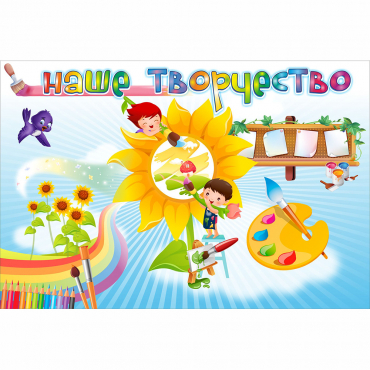 "Наше творчество" магнитный стенд 0.9х0.6 - «globural.ru» - Тольятти