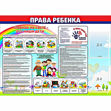 Стенд "Права ребенка"  с 2 карманами - «globural.ru» - Тольятти
