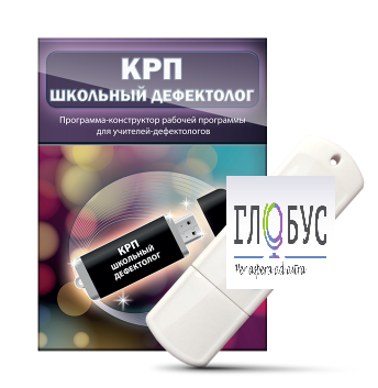 Конструктор рабочей программы "Школьный дефектолог" на USB-носителе - «globural.ru» - Тольятти