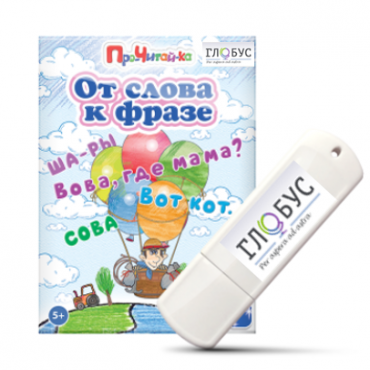 Интерактивные игры для начального этапа обучения чтению "От слова к фразе" - «globural.ru» - Тольятти