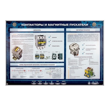 Электрифицированный стенд "Контакторы и магнитные пускатели" - «globural.ru» - Тольятти