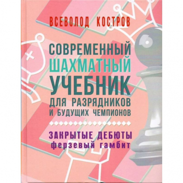 Костров В. "Современный шахматный учебник для разрядников и будущих чемпионов. Закрытые дебюты. Ферзевый гамбит - «globural.ru» - Тольятти