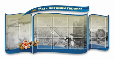 Стенд "Мы-потомки героев" резной - «globural.ru» - Тольятти