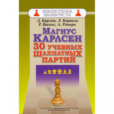 Барлов Д., Берналь Л., Васкес Р., Ромеро А. "Магнус Карлсен. 30 учебных шахматных партий"  - «globural.ru» - Тольятти