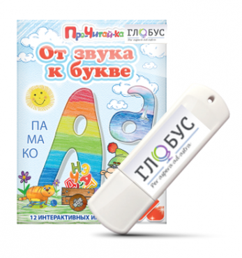 Интерактивные игры для начального этапа обучения чтению "От звука к букве" на USB-носителе - «globural.ru» - Тольятти