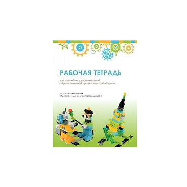 Рабочая тетрадь Образовательная робототехника с Лёвушка 2.0  для ученика - «globural.ru» - Тольятти