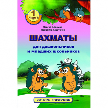 Абрамов С., Касаткина В. "Шахматы для дошкольников и младших школьников". Часть 1  - «globural.ru» - Тольятти