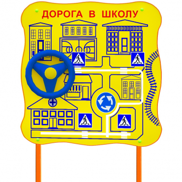 Обучающий бизи-стенд стационарный  "ПДД по дороге в школу"  - «globural.ru» - Тольятти