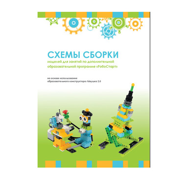 Образовательная робототехника с Лёвушка 2.0 конспекты занятий и схемы сборки - «globural.ru» - Тольятти