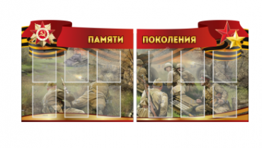 Комплект из 2-х резных стендов "Памяти поколения" - «globural.ru» - Тольятти