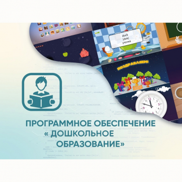 Программное обеспечение «Дошкольное Образование» - «globural.ru» - Тольятти