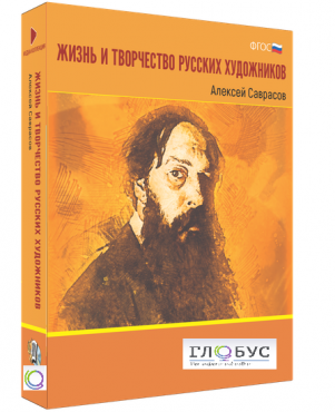 Медиа Коллекция "Жизнь и творчество русских художников. Алексей Саврасов" - «globural.ru» - Тольятти